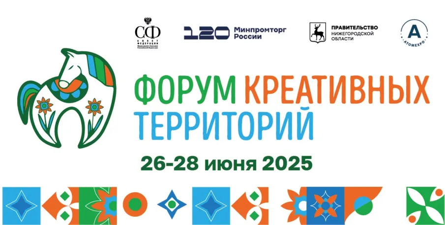 Пятый Форум креативных территорий пройдет в Нижегородской области с 26 по 28 июня